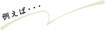 例えば・・